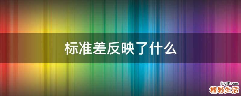 标准差反映了什么