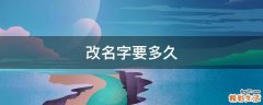 改名字要多久