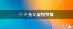什么是变型拖拉机