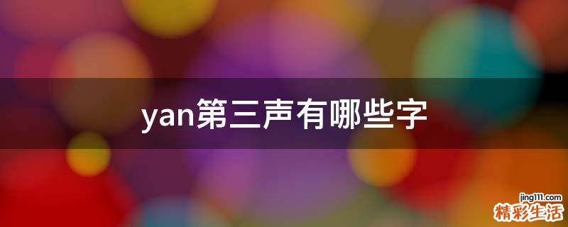 yan第三声有哪些字