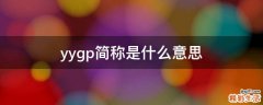 yygp简称是什么意思