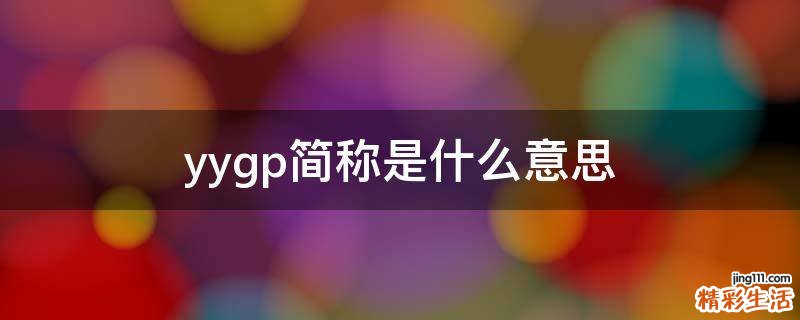 yygp简称是什么意思