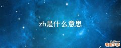 zh是什么意思