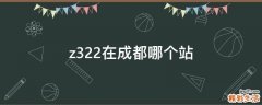 z322在成都哪个站