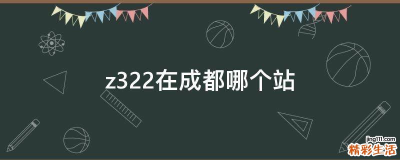 z322在成都哪个站