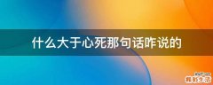 什么大于心死那句话咋说的