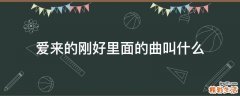 爱来的刚好里面的曲叫什么