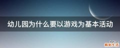 幼儿园为什么要以游戏为基本活动