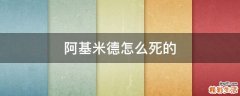 阿基米德怎么死的