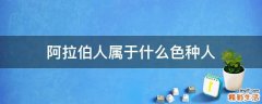 阿拉伯人属于什么色种人