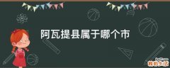 阿瓦提县属于哪个市