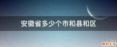 安徽省多少个市和县和区