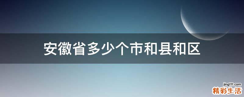 安徽省多少个市和县和区