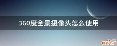 360度全景摄像头怎么使用