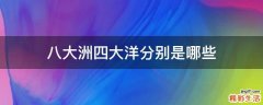 八大洲四大洋分别是哪些