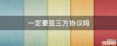 一定要签三方协议吗