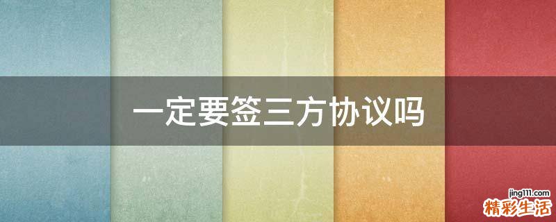 一定要签三方协议吗