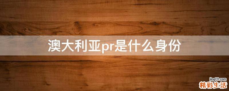 澳大利亚pr是什么身份