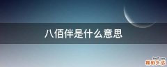 八佰伴是什么意思