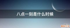 八点一刻是什么时候