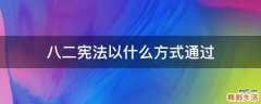 八二宪法以什么方式通过