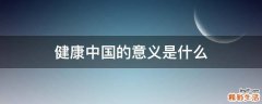 健康中国的意义是什么
