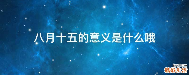 八月十五的意义是什么哦
