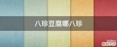 八珍豆腐哪八珍