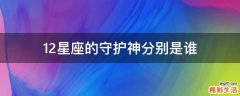 12星座的守护神分别是谁