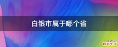 白银市属于哪个省