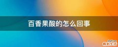 百香果酸的怎么回事