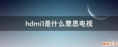 hdmi1是什么意思电视