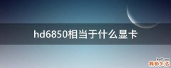 hd6850相当于什么显卡