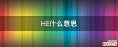HE什么意思