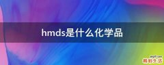 hmds是什么化学品