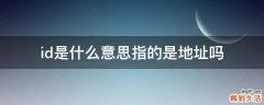 id是什么意思指的是地址吗