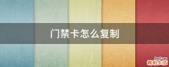 门禁卡怎么复制