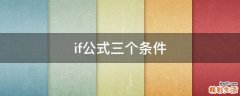 if公式三个条件