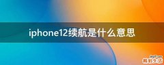 iphone12续航是什么意思