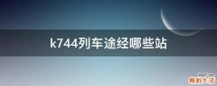 k744列车途经哪些站