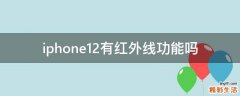 iphone12有红外线功能吗