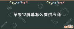 苹果12屏幕怎么看供应商