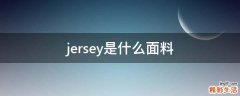 jersey是什么面料