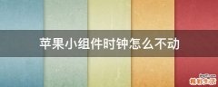 苹果小组件时钟怎么不动
