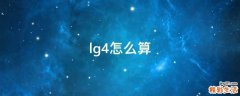 lg4怎么算