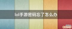 lol手游密码忘了怎么办