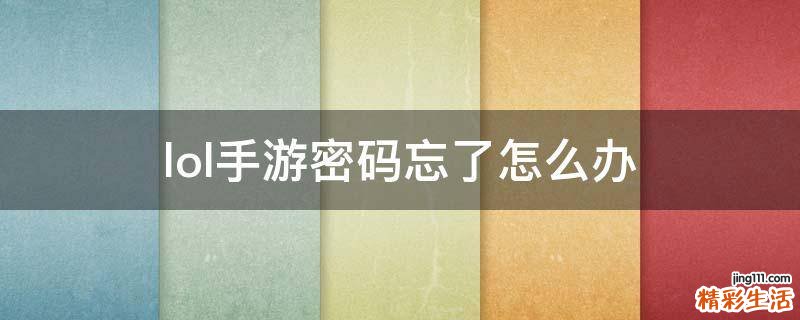 lol手游密码忘了怎么办
