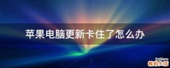 苹果电脑更新卡住了怎么办