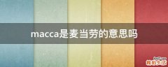 macca是麦当劳的意思吗