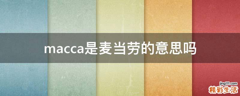 macca是麦当劳的意思吗